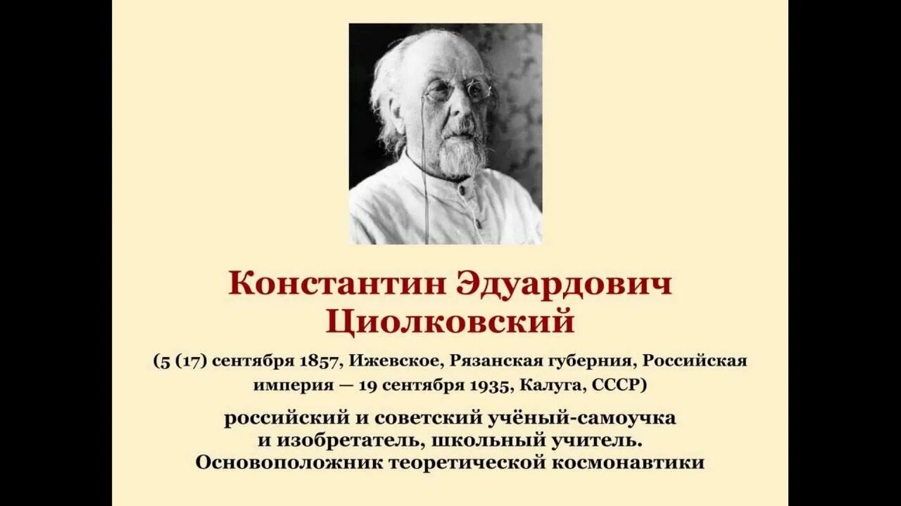 День рождения константина циолковского. День рождения константина циолковского. Циолковский дата рождения. Циолковский основоположник космонавтики. День рождения константина циолковского.
