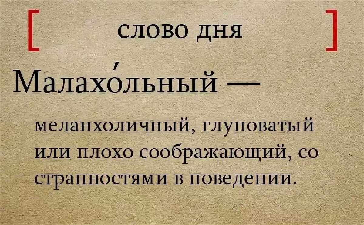 Что означает слово стороны. Слово дня. Значение словамалохольный. Тривиальный это. Значение слова тривиальный.