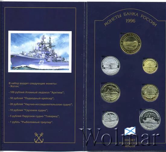 1996 Год 300 лет России флота. 300 Лет российскому флоту монеты. Набор монет "300 лет российского флота в буклете 1996 год". 300 Лет флоту монеты копии. 300 лет российского флота 1996