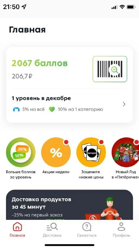 Программ пятерочка баллы. Пятерочка доставка продуктов на дом. Макси промокод вологда на бесплатную доставку. Программ пятерочка баллы. Мобильное приложение пя.