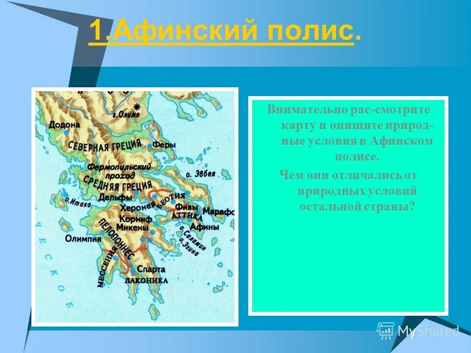 Природно географические условия афинского полиса