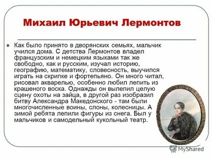 Каким иностранным языком не владел лермонтов