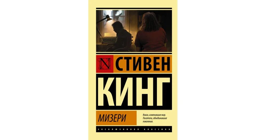 Мизери книга читать. Мизери книга читать