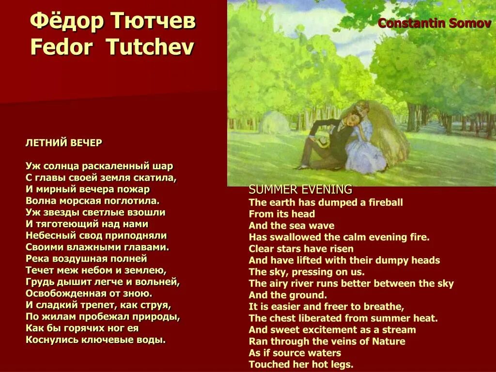 Летний вечер рассказ. Фёдор Иванович Тютчев летний вечер. Летний вечер Тютчев. Тютчев летний вечер стихотворение текст.