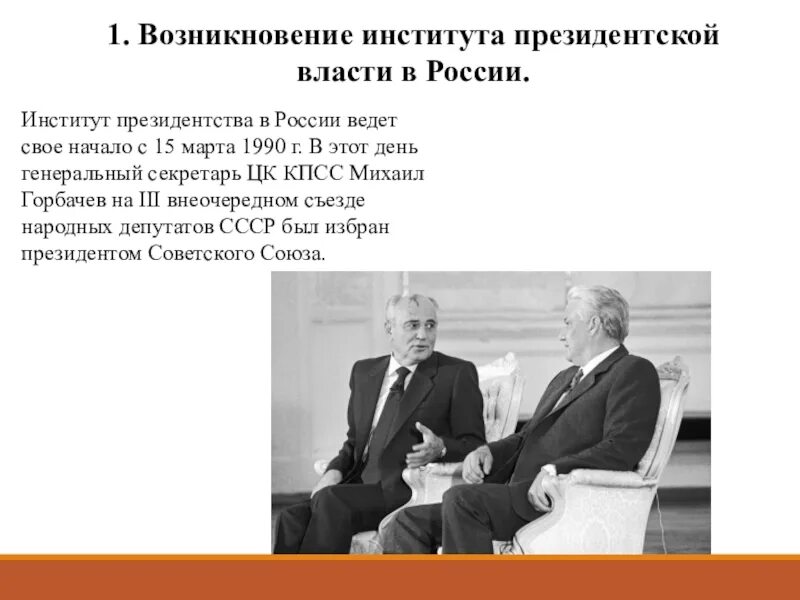 Институт президентства в рф егэ. Институт президентства. Возникновение института президентства. История института президентства. Понятие института президентства.