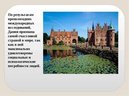 Рассказ про данию 3 класс окружающий мир