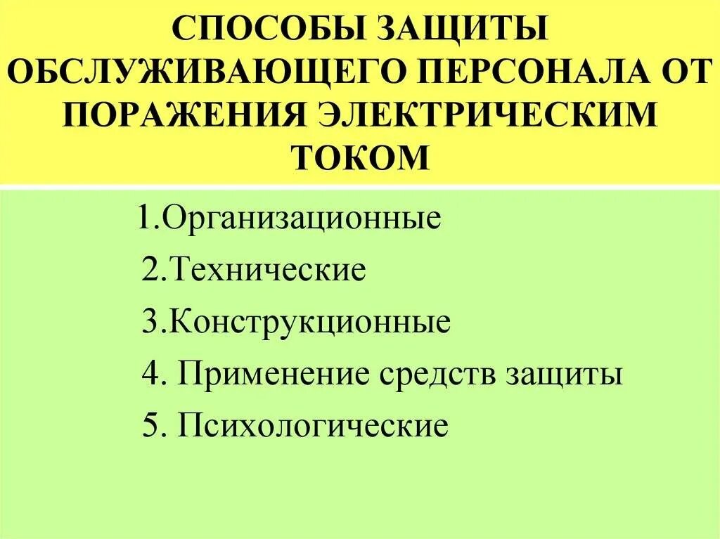 Защиты от поражения электротоком. Меры безопасности и средства защиты от поражения электрическим током. Основные методы и средства защиты от поражения Эл током. Способы защиты человека от поражения электрическим током. Назовите способы защиты от поражения электрическим током.