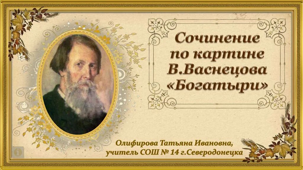 Сочинение в м васнецов богатыри 2 класс. Сочинение васнецова богатыри. картина васнецова богатыри сочинение. сочинение 2 класс богатыри васнецова. сочинение сочинение по картине в. васнецова &quot;богатыри&quot;.