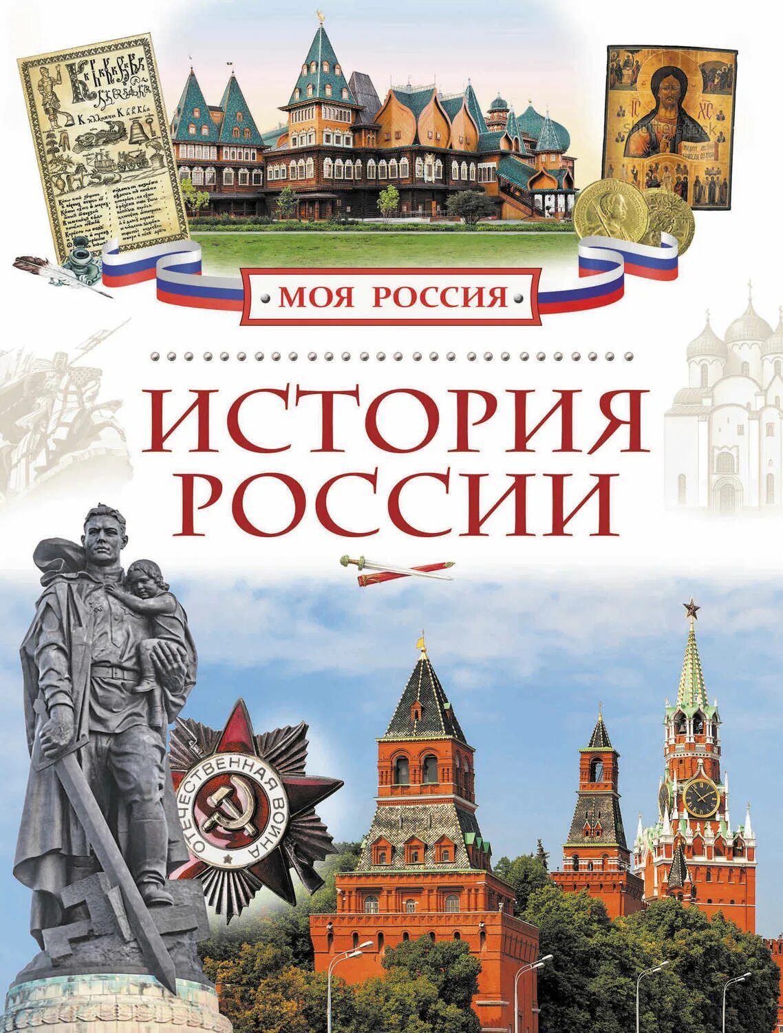 История россии в 2 книгах