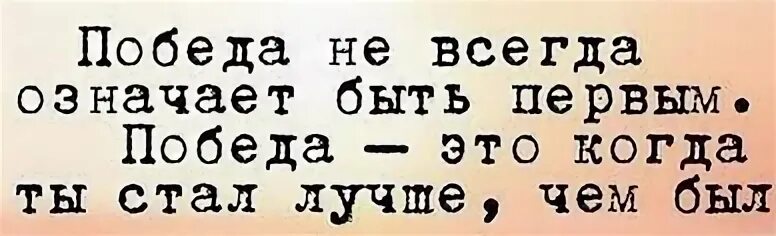 Победа не всегда означает быть. Победа не всегда означает быть первым. Победа это когда ты стал лучше чем был. Всегда быть первым. Что значит был на сайте