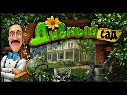 Бесплатный дивный сад