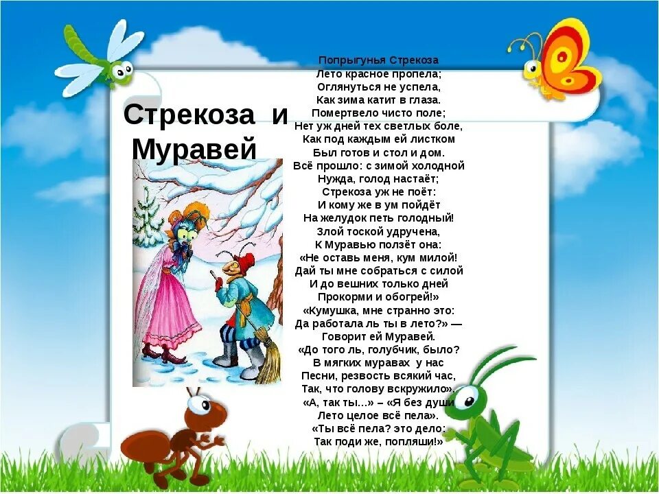 Басня л толстого стрекоза и муравьи. Крылов басни Попрыгунья Стрекоза. Басня Ивана Андреевича Крылова Стрекоза и муравей. Крылов Попрыгунья Стрекоза.