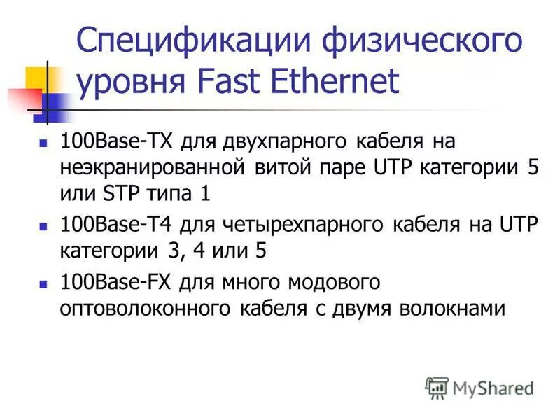 Спецификация физического уровня. Спецификация физического уровня ethernet. Спецификация физического уровня. Физический уровень ethernet. Спецификация физического уровня.