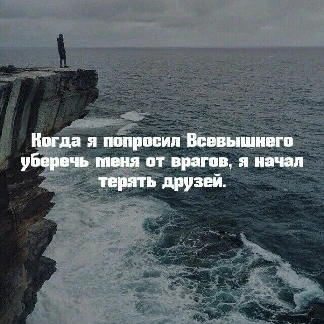 Ни теряешь. Терять друзей цитаты. Цитаты про потерянных друзей. Только Всевышний есть у меня. Добрые книги которые помогут в трудный момент.