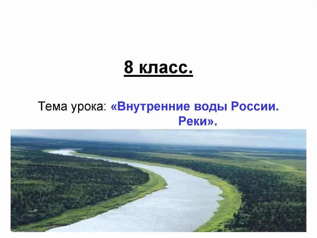 Внутренние воды России. Реки России. Внутренние воды России реки. Внутренние воды России 8 класс.