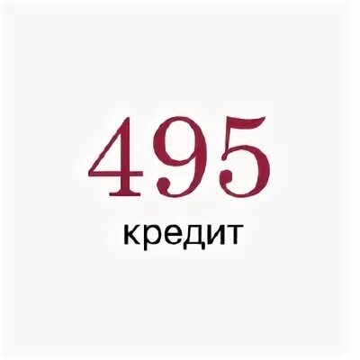 495 кредит займ