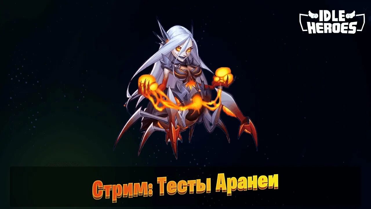 Королева кровавого прилива - Аранея билд Idle Heroes.