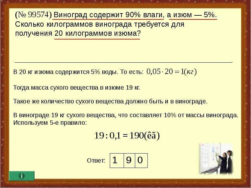 Как можно получить 20. Задачи на проценты про виноград и Изюм. Задача про виноград и Изюм. Виноград содержит 90 влаги а Изюм 5. Виноград содержит 90 влаги.