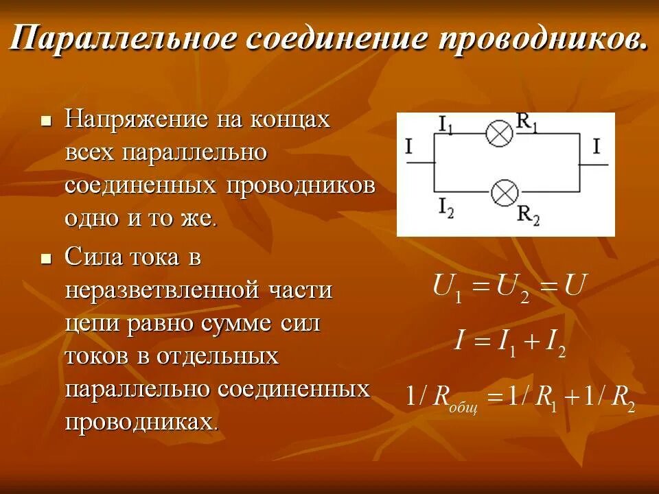 Последовательность соединения тока. Цепь с параллельным соединением проводников.. Измерение напряжения при параллельном соединении проводников. Параллельное соединение проводников резисторов. Параллельное соединение проводников напряжение.