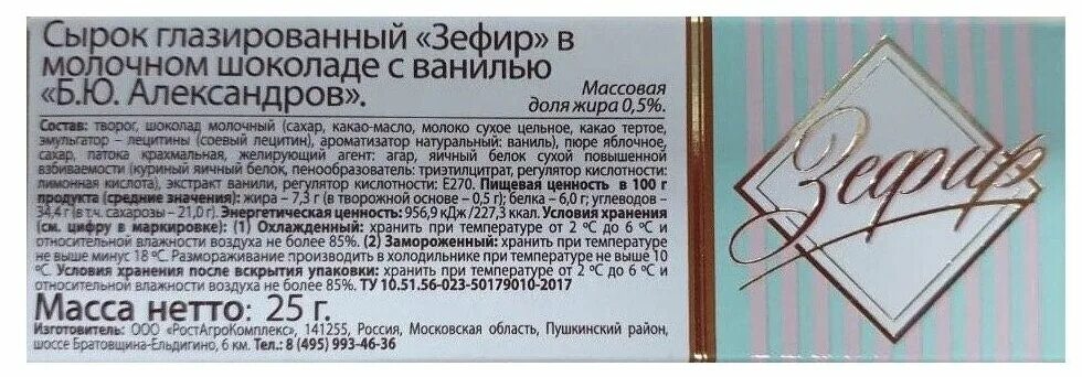 сырок глазированный вес. сырок александров в молочном шоколаде вес. вес глазированного сырка. сырок творожный белый медведь. сырок бю александров в темном шоколаде калорийность.