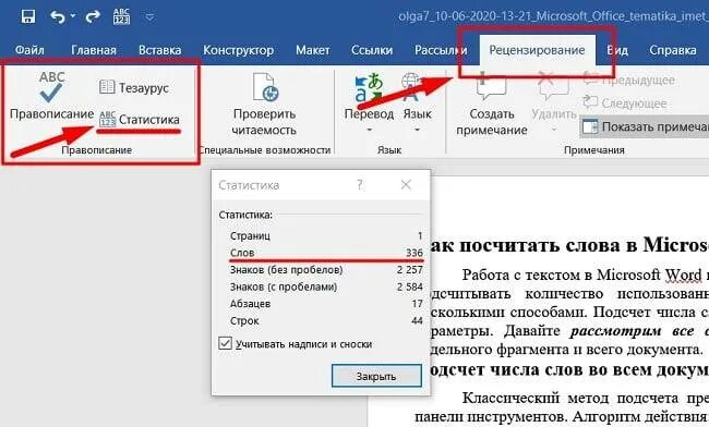 Посчитать слова и знаки. Подсчет слов в Ворде. Как посчитать слова в Ворде.