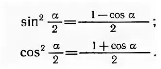 Синус и косинус половинного угла формулы. Синус косинус тангенс половинного угла формулы. Синус половинного угла формула. Косинус половинного угла формула. Синус альфа пополам