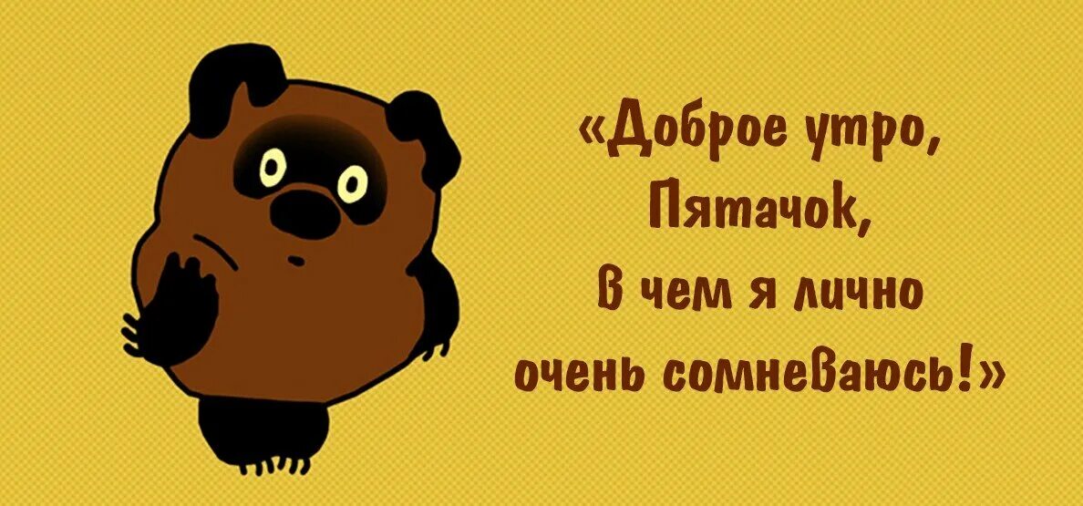 Песенка винипуха в голове. Доброе утро Пятачок. Доброе утро Винни пух. Смешные фразы Винни пуха. Доброе утро пух.