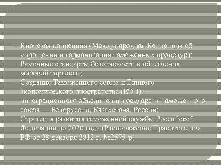 Конвенция об упрощении и гармонизации таможенных процедур. Киотская конвенция об упрощении и гармонизации таможенных процедур. Гармонизация это в таможне. Об упрощении и гармонизации таможенных. Основные положения киотской конвенции.