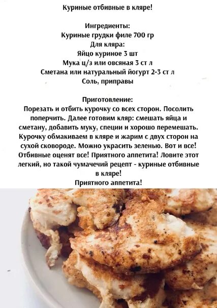 Кляр для куриных отбивных. Кляр для курицы филе рецепт. Кляр для отбивных из куриного филе. Отбивные в кляре рецепт. Кляр для отбивных рецепт классический