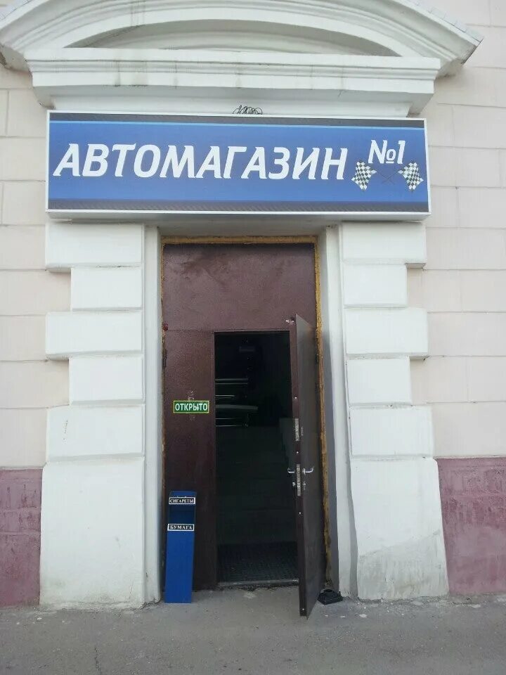 Магазин автозапчастей Ульяновск. Автомагазин 1 Славянская. Автозапчасти Ульяновск Железнодорожный район. Автомагазины запчастей в Ульяновске.