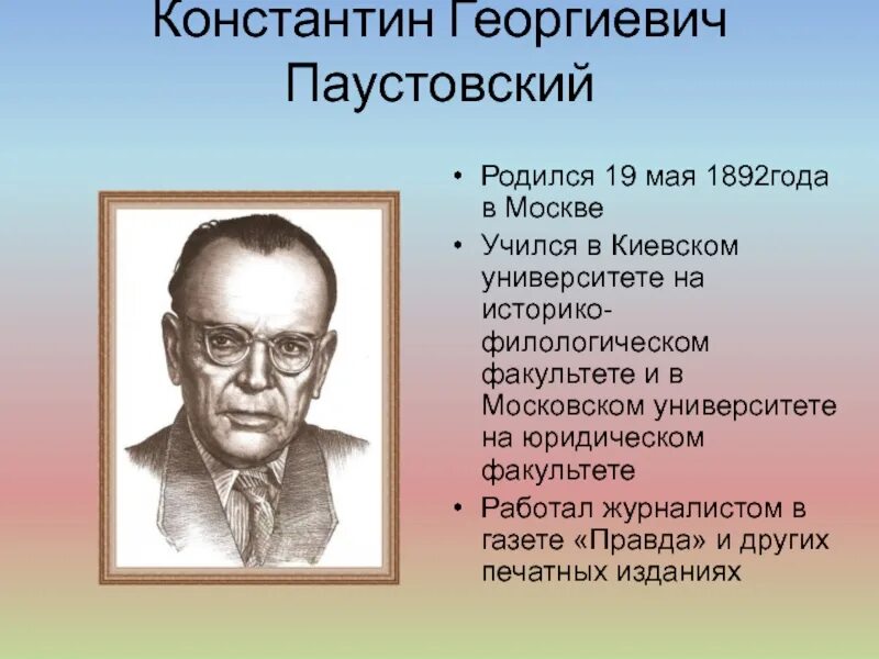 Факты о паустовском кратко. Паустовский кратко. К Г Паустовский биография.