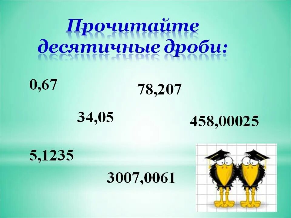 Десятичные дроби 9 27. Почитайт десятичные дроби. прочитайте десятичные дроби. прочти десятичные дроби. чтение десятичных дробей.