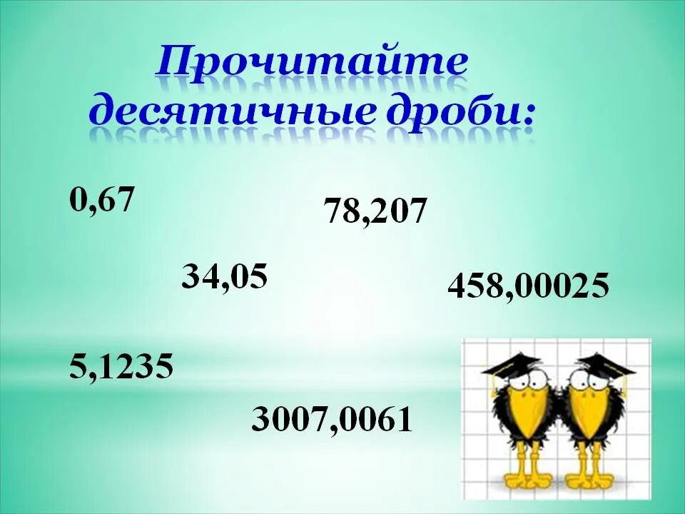 Почитайт десятичные дроби. Прочитайте десятичные дроби. Прочти десятичные дроби. Чтение десятичных дробей. Чтение десятичных дробей 5 класс