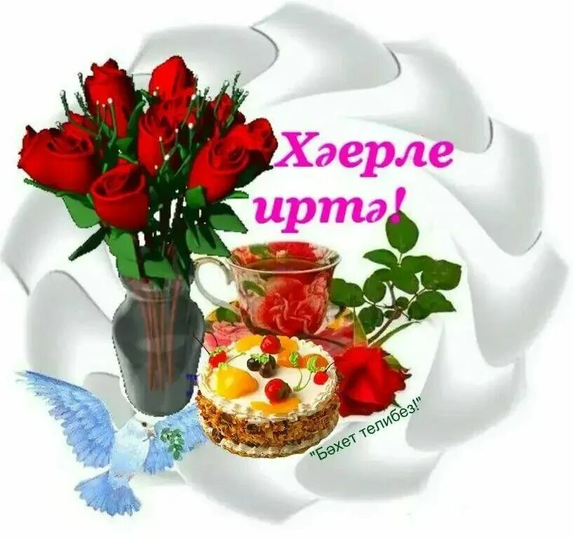 мини дусларым. открытки рэхмэт на татарском языке. картинка дусларым. открытки с добрым утром на татарском языке. хаерле кич открытки.