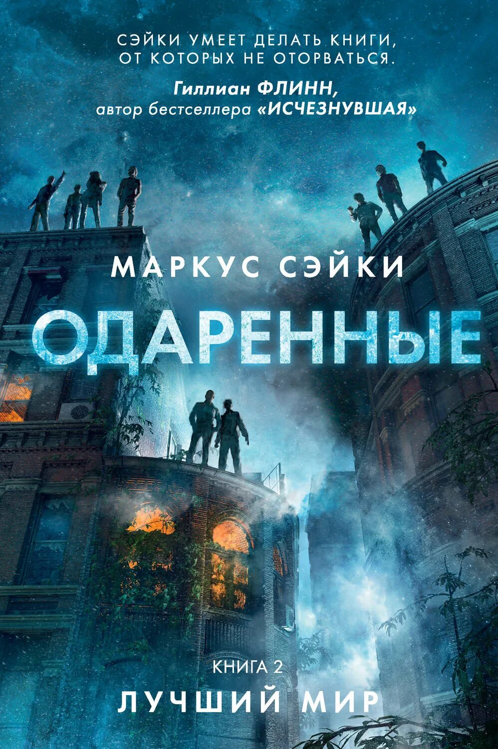 Приключения маркуса в мире. Интересные книги. Интресны книг. Обложки популярных книг. Популярные книги.