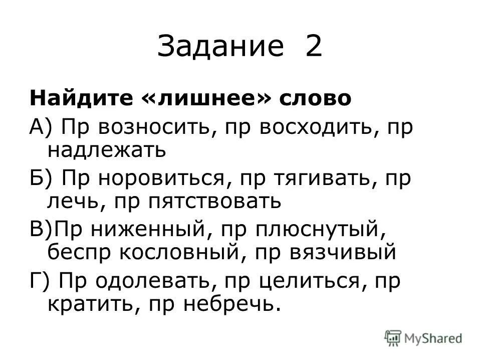 Пр горок пр тихнуть пр норовиться. Пр..возносить.