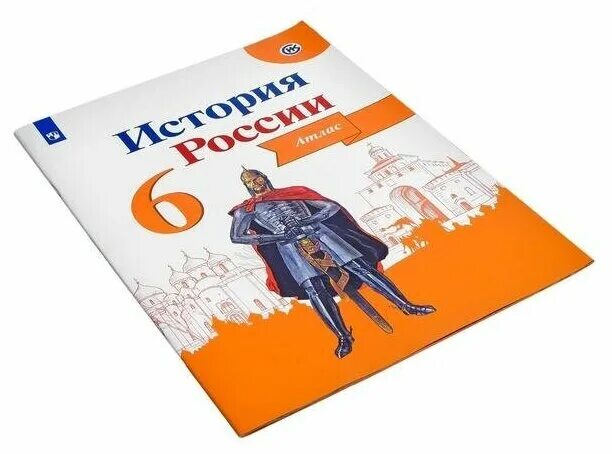 4) История России. Атлас. 6 Класс - Мерзликин а.ю., Старкова и.г.