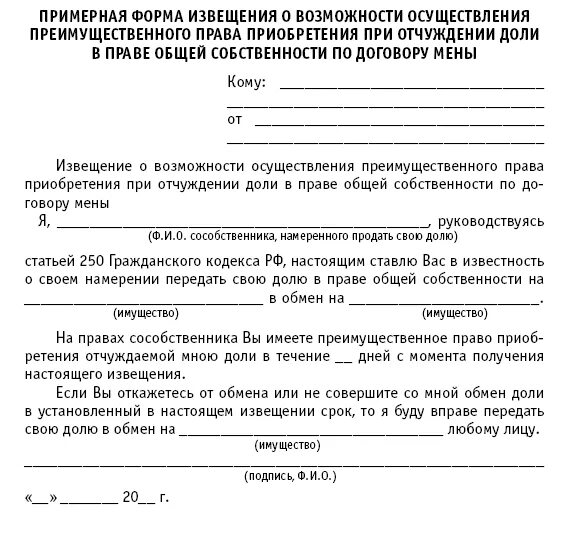 Отказ в доле на квартиру. Образец отказа от покупки доли в квартире образец. Пример письма уведомления о продаже доли в квартире образец. Извещение о преимущественном праве покупки доли образец.