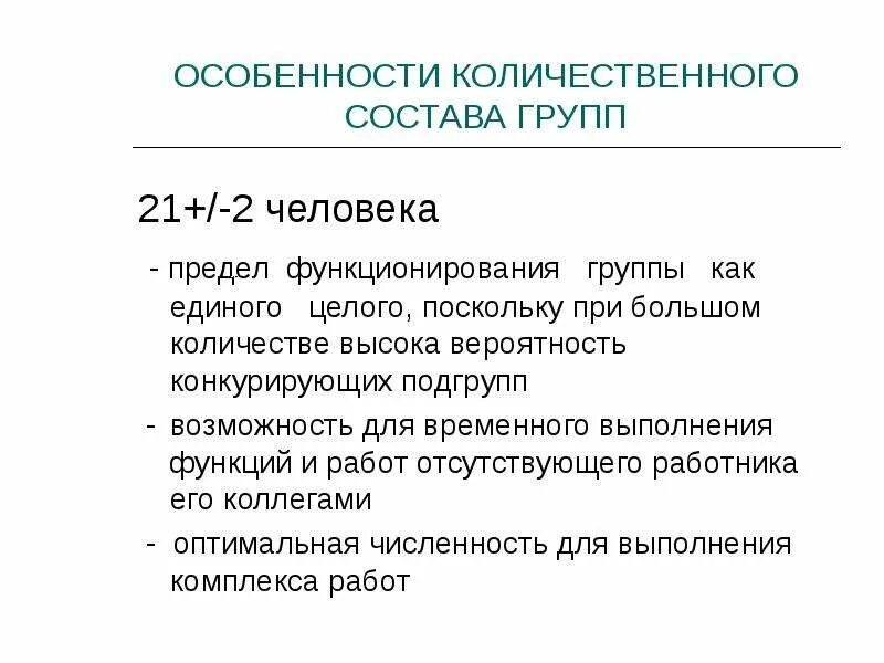 Особенности функционирования группы. Количественный состав коллектива. Пределом функционирования группы как целого является. Численность коллектива. Количественный состав малой группы.