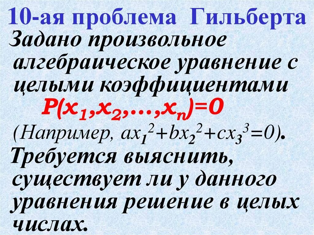 Проблемы Гильберта. 23 Задачи Гильберта. 23 Проблемы Гильберта. Нерешенные математические проблемы Гильберта.