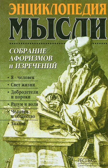 Паскаль книга мысли. Энциклопедия мысли. Книга мысли. Энциклопедия. Книга энциклопедия.