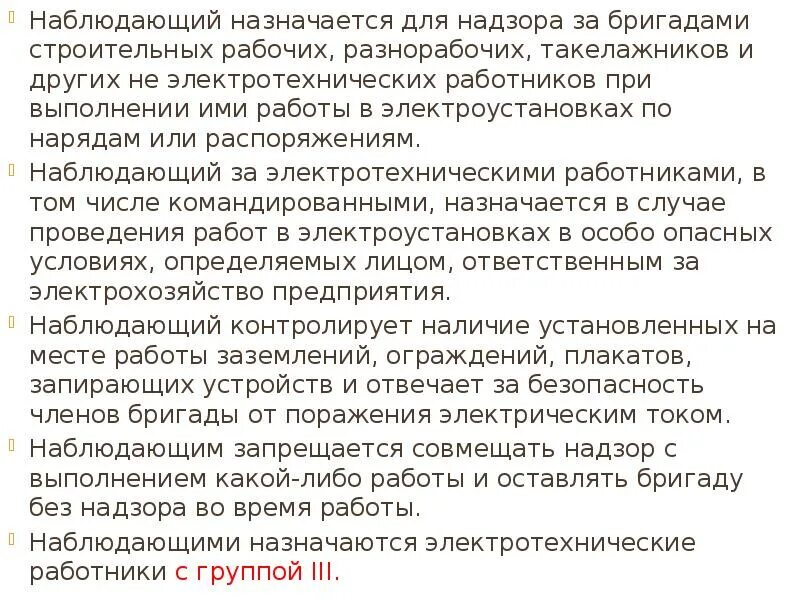 При каких работах назначается наблюдающий. Наблюдающий в электроустановках назначается. когда назначается наблюдающий в электроустановках. обязанности наблюдающего.