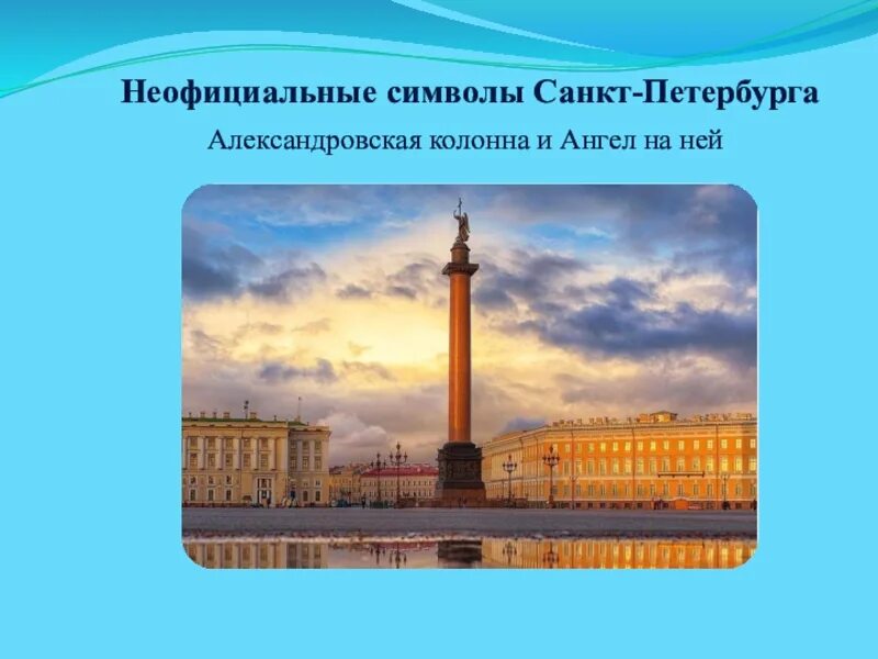 Символом санкт петербурга стал. Символы САНКТПЕТЕБУРГА. Символы Санкт-Петербурга. Неофициальные символы Санкт-Петербурга. Символ Питера.