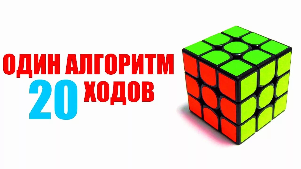 Алгоритмы рубика. Алгоритмы кубика Рубика 3 на 3. Алгоритм 16 ходов сборки кубика Рубика 3х3. Кубик-Рубика 3х3 алгоритм Бога 20 ходов. Алгоритм Бога для кубика Рубика 3х3.