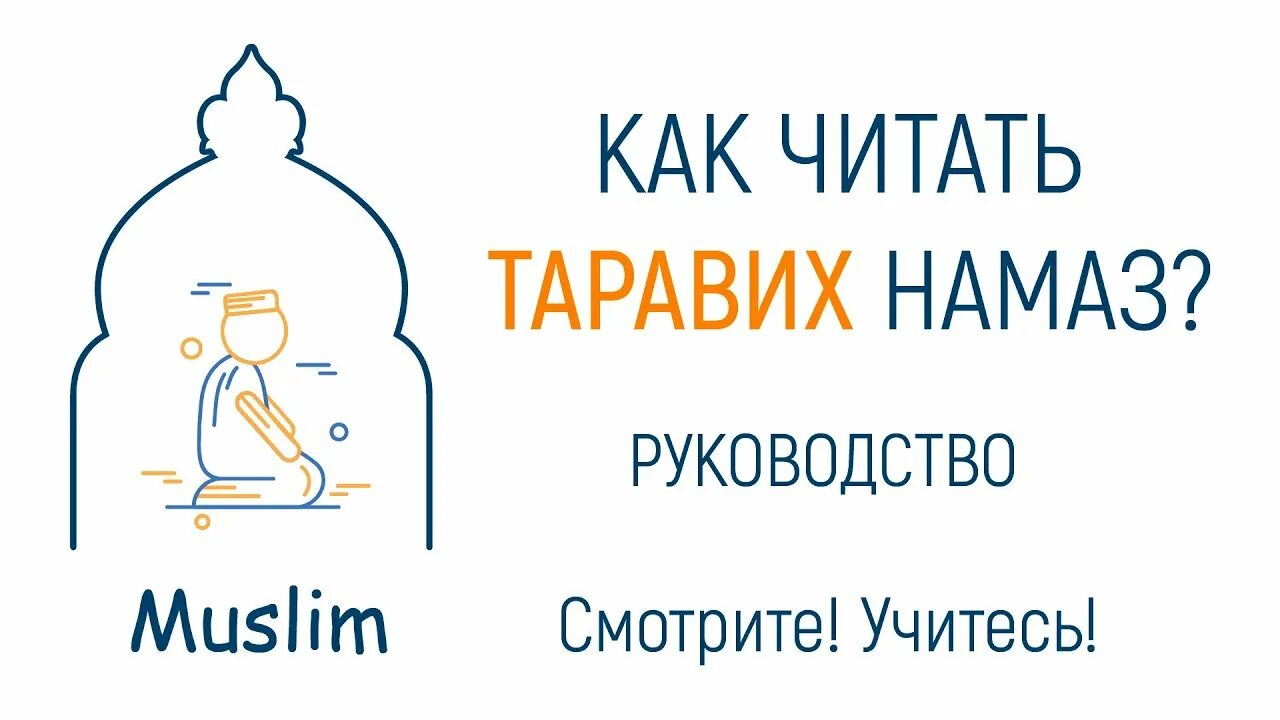 Что такое таравих намаз в рамадан. Как читать таравих намаз. Как читать таравих намаз. Зикр таравих намаза. Как читать таравих намаз.