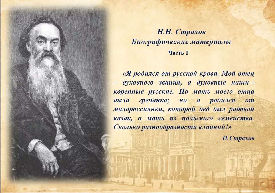 Страхов годы жизни. Страхов почвенник.