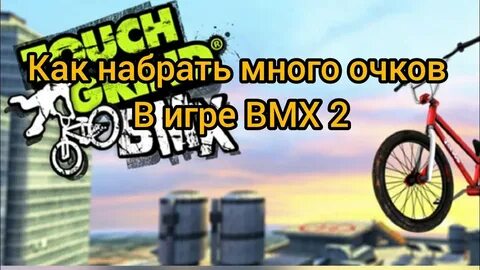 Bmx 2 много денег