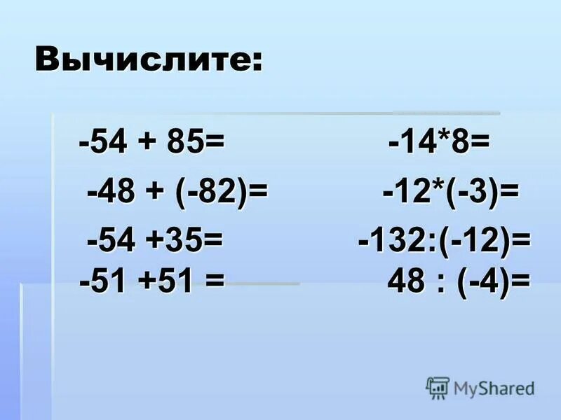 Вычисли 54 6