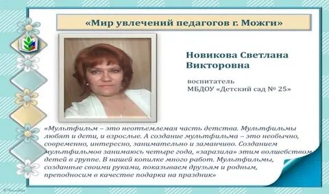 Увлечения учителя