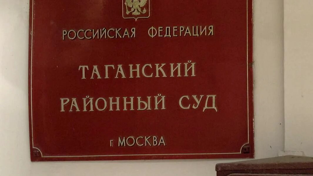 Сайт мирового суда московской области. Суд Таганского района. Московский суд. Таганского районного суда Москвы. Мировой суд Таганского района Москвы.